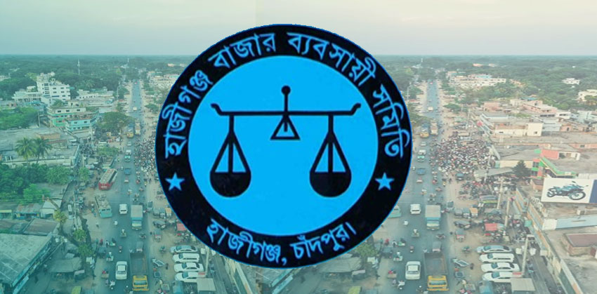 আজ হাজীগঞ্জ বাজার ব্যবসায়ী সমিতি নির্বাচনের তফসিল