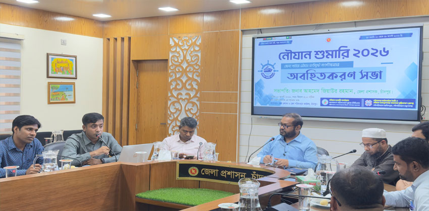 চাঁদপুরে নৌযান শুমারি নিয়ে অবহিতকরণ সভা অনুষ্ঠিত