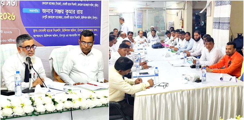 চাঁদপুরে সোনালী ব্যাংক পিএলসির ব্যবসায়িক পর্যালোচনা ও মতবিনিময় সভা