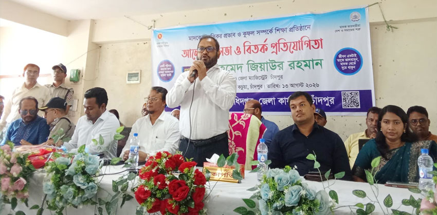 “সঙ্গদোষ ও কৌতূহল থেকে শিক্ষার্থীদের মাদকের পথে যাওয়া রোধ করতে সচেতনতা জরুরি” চাঁদপুর জেলা প্রশাসক