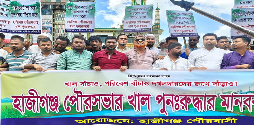 হাজীগঞ্জে দখলকৃত খাল উদ্ধারের দাবিতে মানববন্ধন, বৃহত্তর আন্দোলনের হুঁশিয়ারি