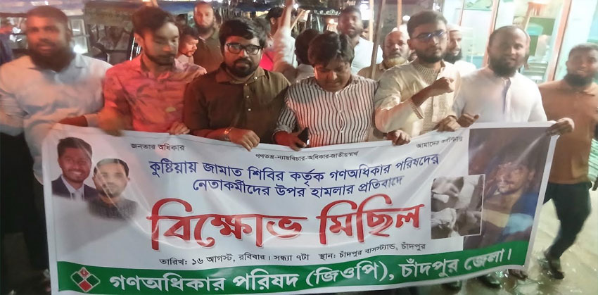 কুষ্টিয়ায় হামলার প্রতিবাদে চাঁদপুরে গণঅধিকার পরিষদের মশাল মিছিল