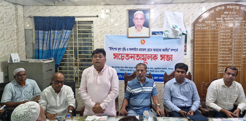 চাঁদপুরে ইলিশের মূল্য বৃদ্ধি ও অনলাইনে প্রতারণা রোধে সচেতনতামূলক সভা অনুষ্ঠিত