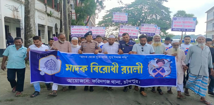 ‘মাদক থেকে দূরে থাকি, সুস্থ সমাজ গড়ি’ ফরিদগঞ্জে শিক্ষার্থীদের নিয়ে র‍্যালি ও সভা