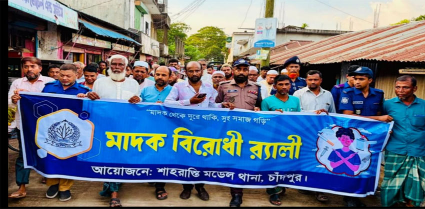 শাহরাস্তিতে মাদকের বিরুদ্ধে পুলিশের র‍্যালি, অংশ নিলেন স্বতঃস্ফূর্ত জনতা