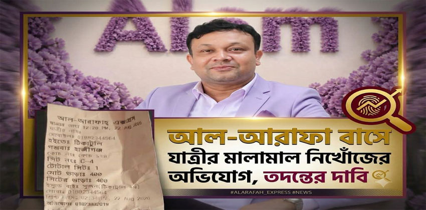 আল-আরাফা বাসে যাত্রীর মালামাল নিখোঁজের অভিযোগ, তদন্ত দাবি