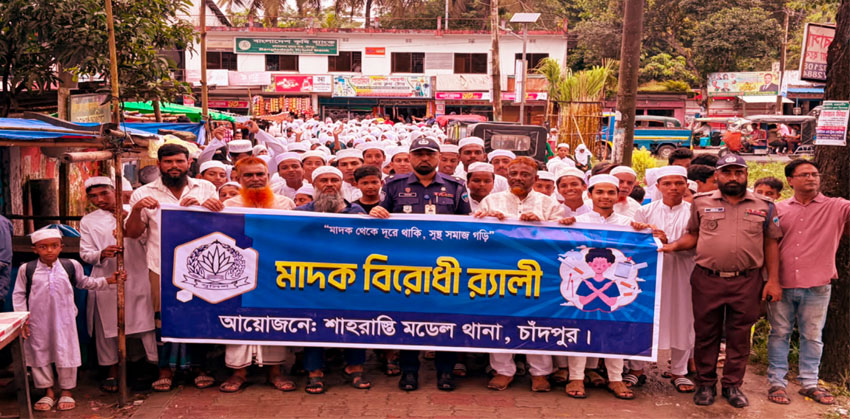 শাহরাস্তিতে পুলিশের মাদকবিরোধী র‌্যালিতে অংশ নিল ৮ শতাধিক মানুষ