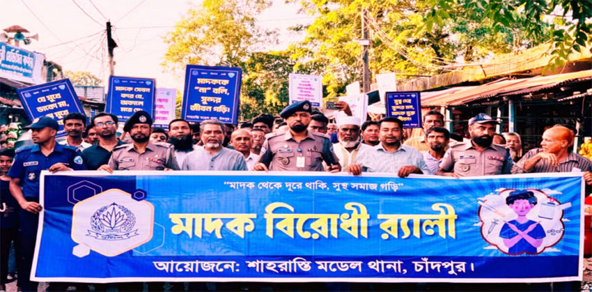 শাহরাস্তিতে পুলিশের মাদকবিরোধী র‌্যালি ও সচেতনতামূলক সভা