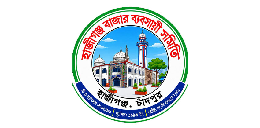 আজ হাজীগঞ্জ বাজার ব্যবসায়ী সমিতির নির্বাচন