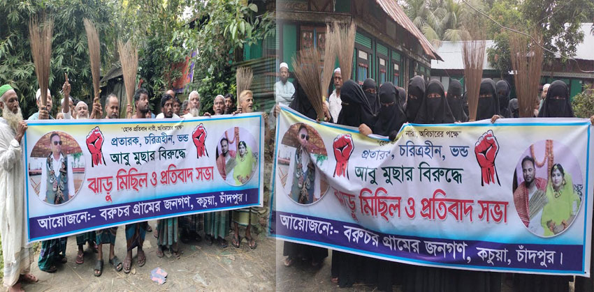 কচুয়ায় প্রবাসীর বিরুদ্ধে স্ত্রীকে নির্যাতন ও সন্তানদের ভরণপোষণ না দেওয়ায় ঝাড়ু মিছিল