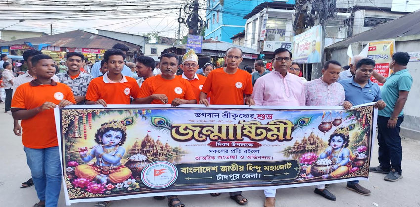 চাঁদপুরে জন্মাষ্টমী উপলক্ষে জাতীয় হিন্দু মহাজোট বর্ণাঢ্য র‍্যালি
