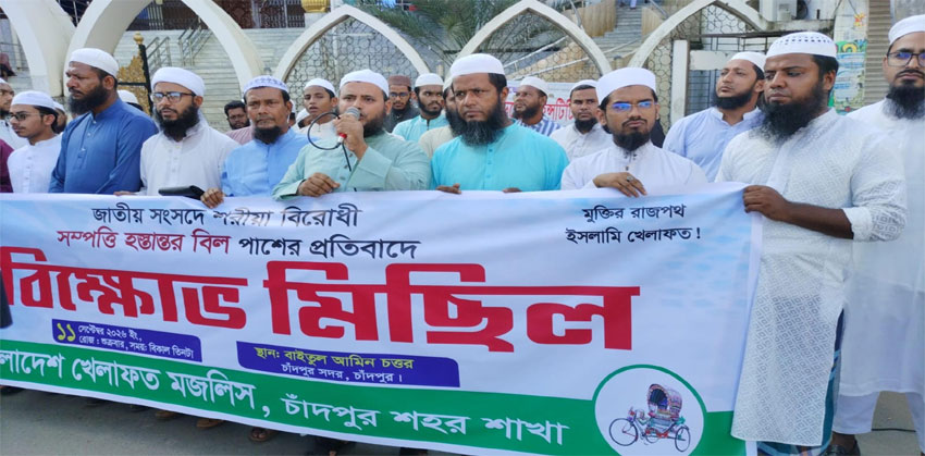 কোরআন-সুন্নাহ বিরোধী সম্পত্তি হস্তান্তর বিল পাসের প্রতিবাদে চাঁদপুরে খেলাফতের বিক্ষোভ