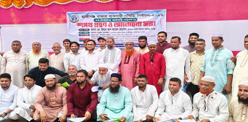 শপথ নিলেন হাজীগঞ্জ বাজার ব্যবসায়ী সমিতির নবনির্বাচিত ৩০ সদস্য