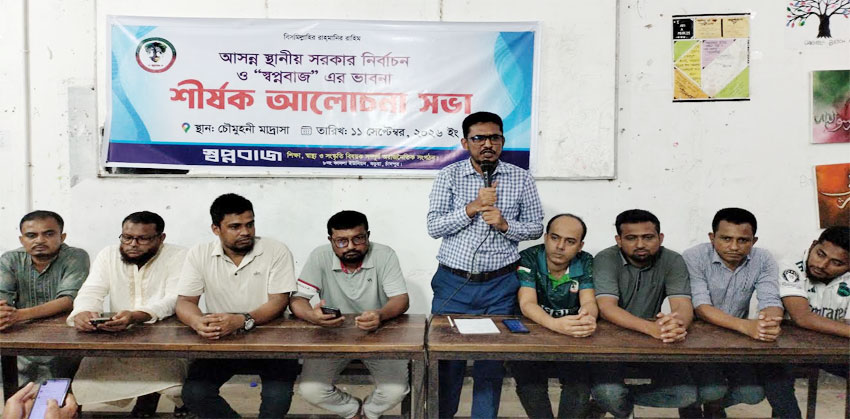 কচুয়ায় স্বপ্নবাজ সংগঠনের উদ্যোগে স্থানীয় সরকার নির্বাচন নিয়ে আলোচনা সভা