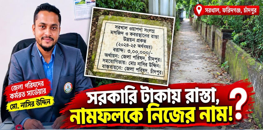 সরকারি টাকায় রাস্তা, নামফলকে নিজের নাম—জেলা পরিষদের সার্ভেয়ার নাসিরকে ঘিরে প্রশ্ন