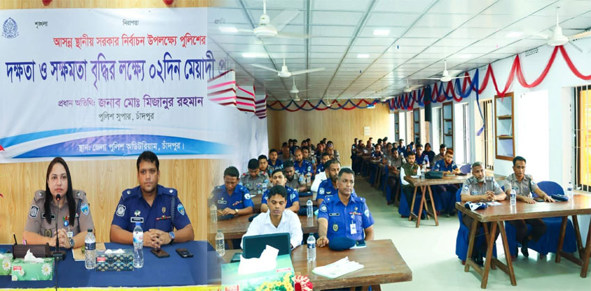 চাঁদপুরে নির্বাচনকালীন দায়িত্ব পালনে পুলিশ সদস্যদের দুই দিনের প্রশিক্ষণ শুরু