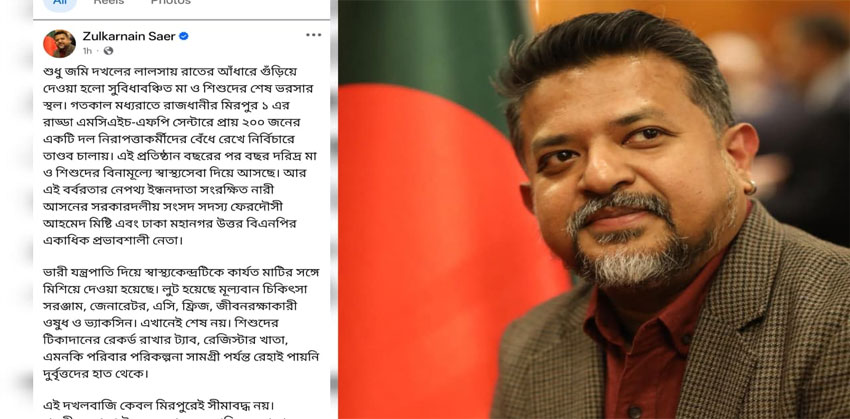 দরিদ্র মা-শিশুর স্বাস্থ্যকেন্দ্র রাতের আঁধারে গুঁড়িয়ে দেওয়ার অভিযোগ, জুলকারনাইনের পোস্টে ঝড়