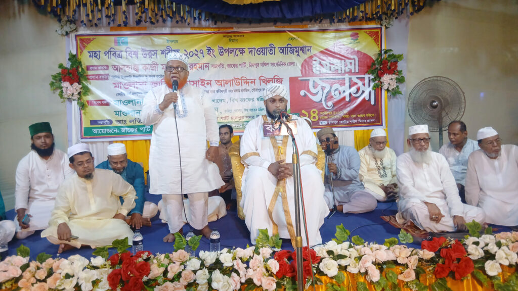 চাঁদপুরে জাকের পার্টির উদ্যোগে আজিমুশ্বান ইসলামী জলসা অনুষ্ঠিত