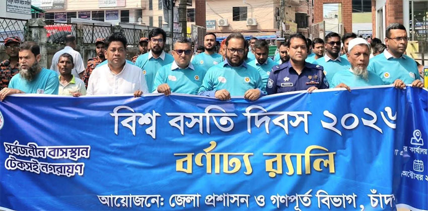 চাঁদপুরে বিশ্ব বসতি দিবস উপলক্ষে র‌্যালি ও আলোচনা সভা