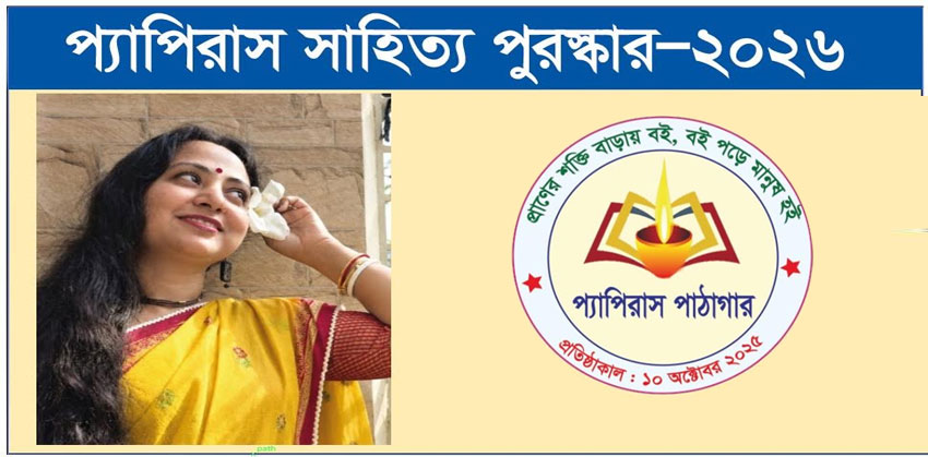প্যাপিরাস সাহিত্য পুরস্কার পেলেন কবি শিউলী মজুমদার