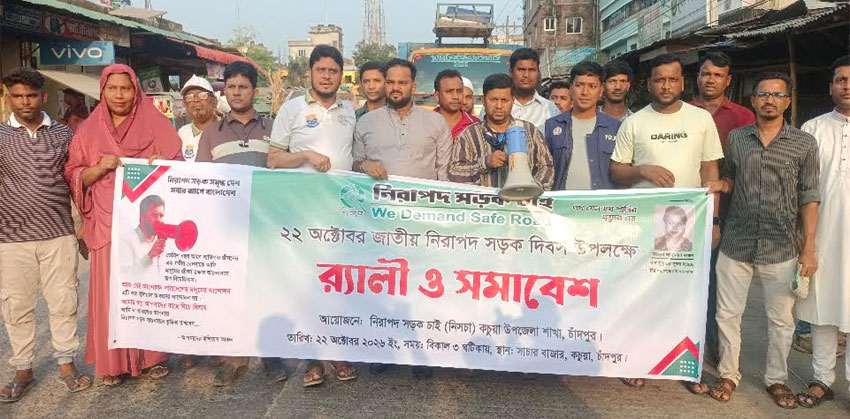 কচুয়ায় জাতীয় নিরাপদ সড়ক দিবসে নিসচার র‍্যালি ও  লিফলেট বিতরণ