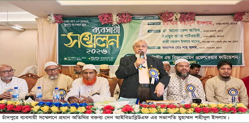 উৎপাদনই বদলাবে বাংলাদেশ: দক্ষতা বৃদ্ধিতে চাঁদপুরে ব্যবসায়ী সম্মেলন