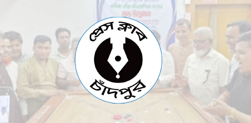 চাঁদপুর প্রেসক্লাবের বার্ষিক ক্রীড়া প্রতিযোগিতা শুরু ২নভেম্বর :নিবন্ধনের আহ্বান