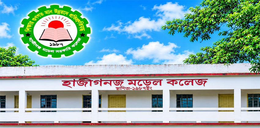 হাজীগঞ্জ মডেল সরকারি কলেজে ফেল ৭২০ জন, উপজেলায় পাসের হার ৪৪.৩৪ শতাংশ